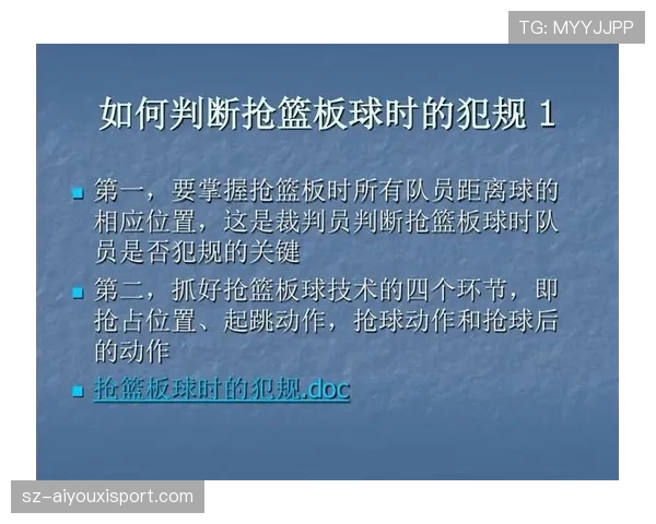篮球裁判讲解：抢篮板犯规有哪些具体判定标准？