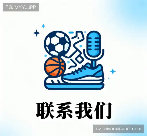 联络爱游戏体育